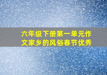 六年级下册第一单元作文家乡的风俗春节优秀