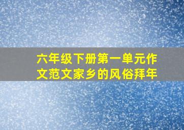 六年级下册第一单元作文范文家乡的风俗拜年