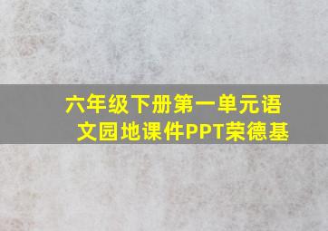 六年级下册第一单元语文园地课件PPT荣德基