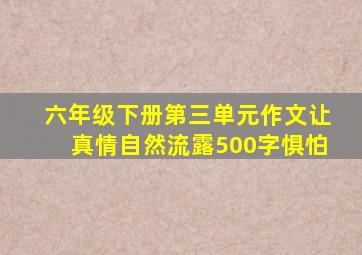 六年级下册第三单元作文让真情自然流露500字惧怕