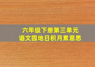 六年级下册第三单元语文园地日积月累意思