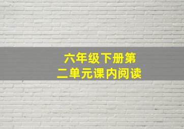 六年级下册第二单元课内阅读