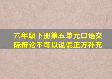 六年级下册第五单元口语交际辩论不可以说谎正方补充