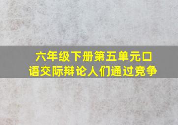 六年级下册第五单元口语交际辩论人们通过竞争