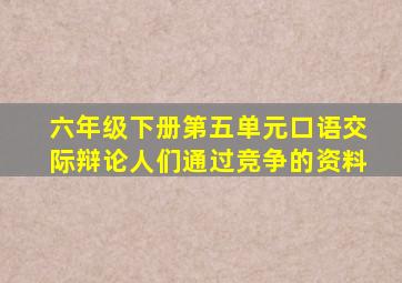 六年级下册第五单元口语交际辩论人们通过竞争的资料