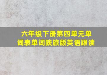 六年级下册第四单元单词表单词陕旅版英语跟读