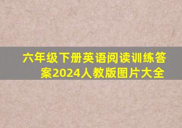 六年级下册英语阅读训练答案2024人教版图片大全