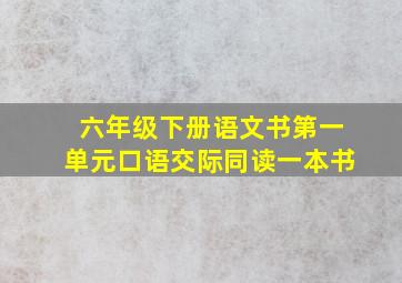 六年级下册语文书第一单元口语交际同读一本书