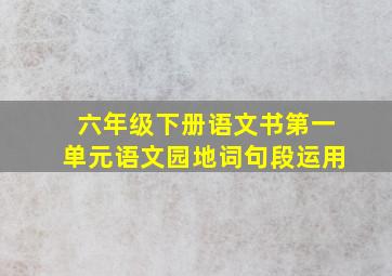 六年级下册语文书第一单元语文园地词句段运用