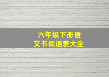 六年级下册语文书词语表大全