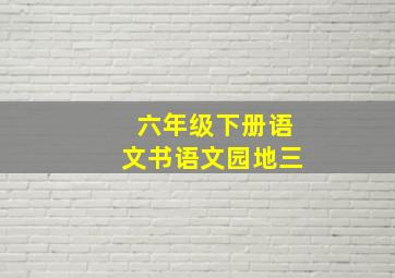 六年级下册语文书语文园地三