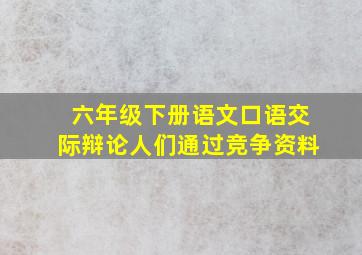 六年级下册语文口语交际辩论人们通过竞争资料