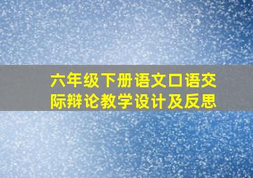 六年级下册语文口语交际辩论教学设计及反思