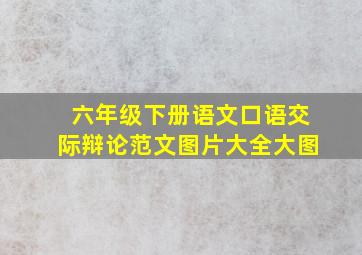 六年级下册语文口语交际辩论范文图片大全大图