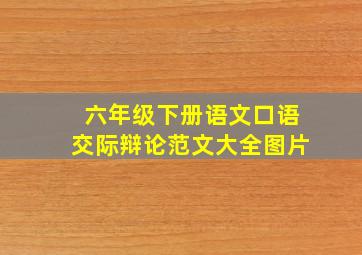 六年级下册语文口语交际辩论范文大全图片