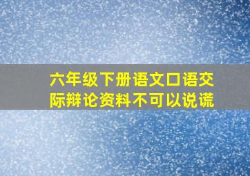 六年级下册语文口语交际辩论资料不可以说谎