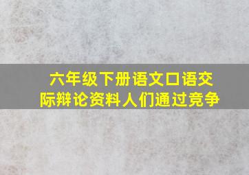 六年级下册语文口语交际辩论资料人们通过竞争