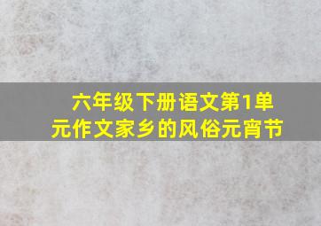 六年级下册语文第1单元作文家乡的风俗元宵节