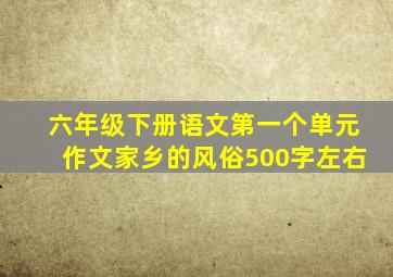 六年级下册语文第一个单元作文家乡的风俗500字左右