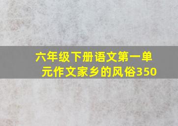 六年级下册语文第一单元作文家乡的风俗350