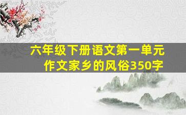 六年级下册语文第一单元作文家乡的风俗350字