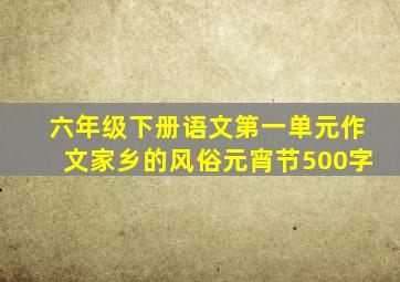 六年级下册语文第一单元作文家乡的风俗元宵节500字