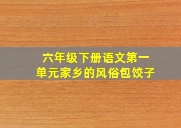 六年级下册语文第一单元家乡的风俗包饺子