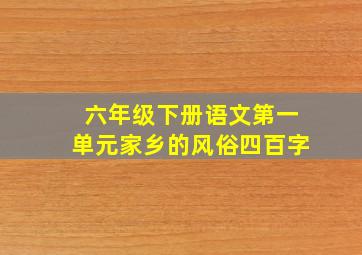 六年级下册语文第一单元家乡的风俗四百字