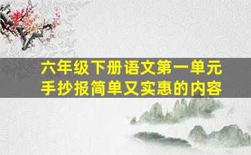 六年级下册语文第一单元手抄报简单又实惠的内容