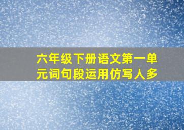 六年级下册语文第一单元词句段运用仿写人多