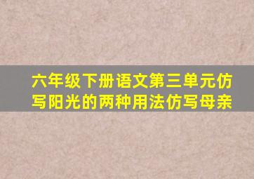 六年级下册语文第三单元仿写阳光的两种用法仿写母亲