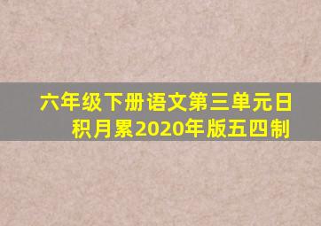 六年级下册语文第三单元日积月累2020年版五四制