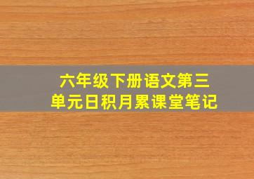 六年级下册语文第三单元日积月累课堂笔记