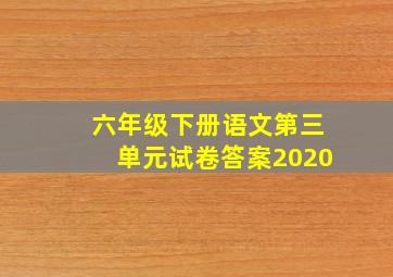 六年级下册语文第三单元试卷答案2020