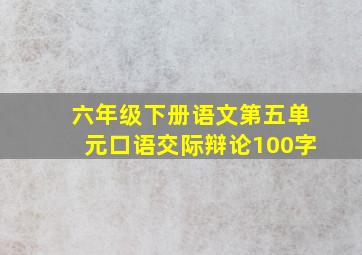 六年级下册语文第五单元口语交际辩论100字