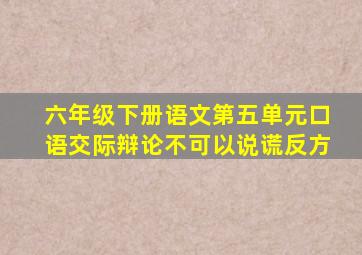 六年级下册语文第五单元口语交际辩论不可以说谎反方