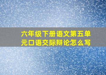 六年级下册语文第五单元口语交际辩论怎么写