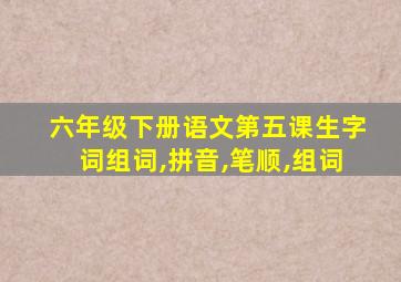 六年级下册语文第五课生字词组词,拼音,笔顺,组词