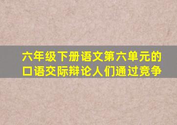 六年级下册语文第六单元的口语交际辩论人们通过竞争