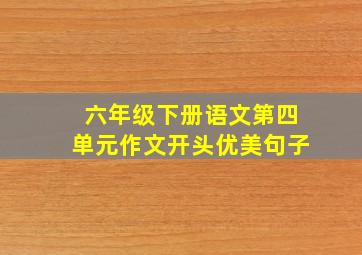 六年级下册语文第四单元作文开头优美句子