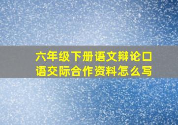 六年级下册语文辩论口语交际合作资料怎么写