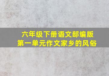 六年级下册语文部编版第一单元作文家乡的风俗