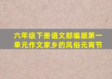 六年级下册语文部编版第一单元作文家乡的风俗元宵节