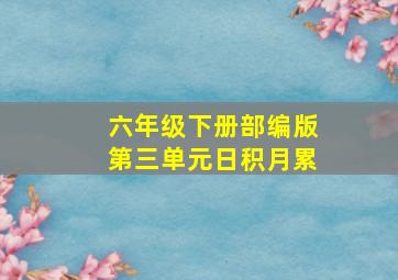 六年级下册部编版第三单元日积月累