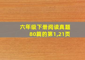 六年级下册阅读真题80篇的第1,21页