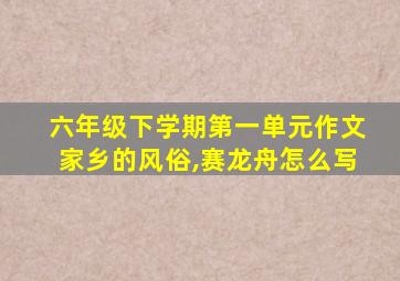 六年级下学期第一单元作文家乡的风俗,赛龙舟怎么写