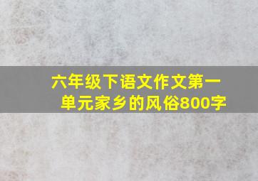 六年级下语文作文第一单元家乡的风俗800字