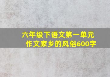 六年级下语文第一单元作文家乡的风俗600字