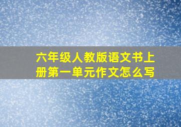 六年级人教版语文书上册第一单元作文怎么写