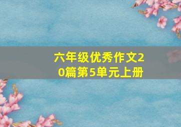 六年级优秀作文20篇第5单元上册